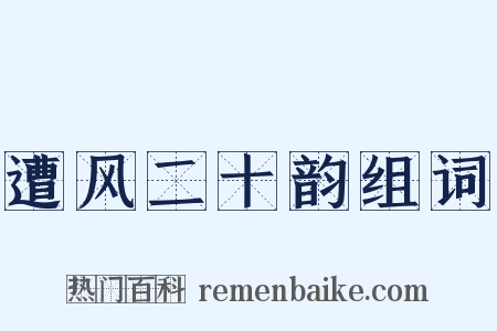 遭风二十韵组词是什么意思的图片